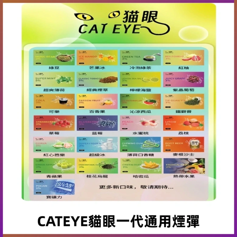 貓眼CATEYE替換式一代煙彈 適配ILIA SP2S KIS5等各式一代主機