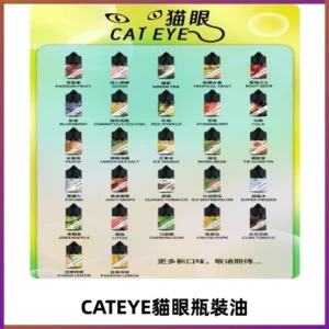 貓眼CATEYE煙油|註油式電子煙菸油30ML#台灣現貨#