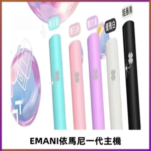 EMANI依馬尼一代主機EMANI電子煙主機通用一代煙彈