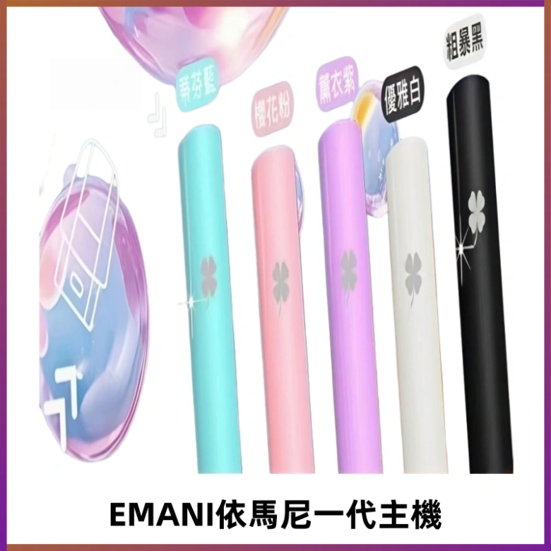 EMANI依馬尼一代主機EMANI電子煙主機通用一代煙彈