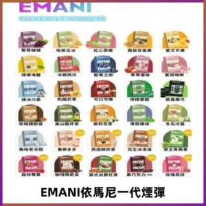 EMANI依馬尼一代煙彈通用一代主機30種風味霧化煙彈任選
