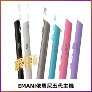 EMANI依馬尼五代主機 鋼琴烤漆款|兩檔切換通用五代六代煙彈