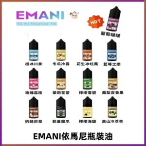 EMANI依馬尼電子煙瓶裝油30ML/3MG