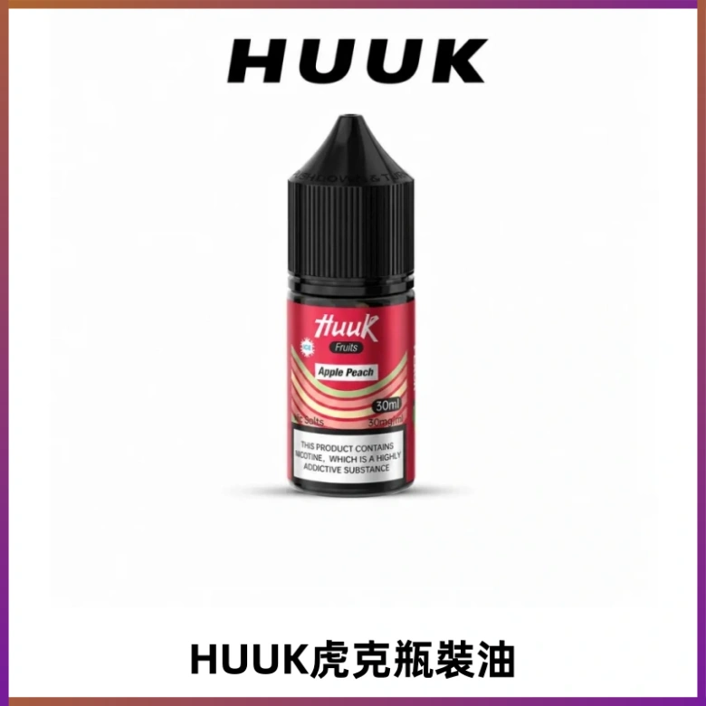 HUUK虎克菸油30mg/30ml | 五大系列瓶裝油選擇
