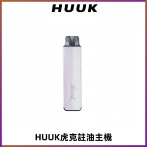 MEHA魅嗨HUUK虎克注油主機套裝|27W註油主機|1350mAh大電量