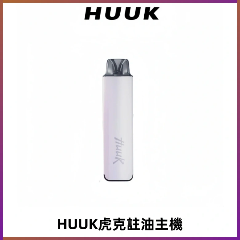 MEHA魅嗨HUUK虎克注油主機套裝|27W註油主機|1350mAh大電量