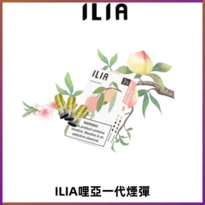 ILIA哩亞 一代替換式ilia煙彈發光霧化彈#原產正品#