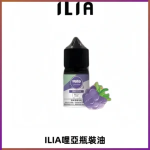 ILIA哩亞小煙菸油|ILIA YOKO電子煙油 30ml/瓶裝【19種口味】