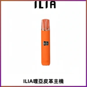 ILIA哩亞布紋主機革調系列 霧化皮革煙桿 通用一代煙彈