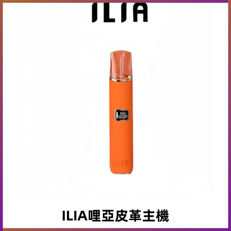 ILIA哩亞布紋主機革調系列 霧化皮革煙桿 通用一代煙彈