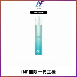 INF無限電子煙一代主機|一代高光鏡面霧化煙桿400mAh