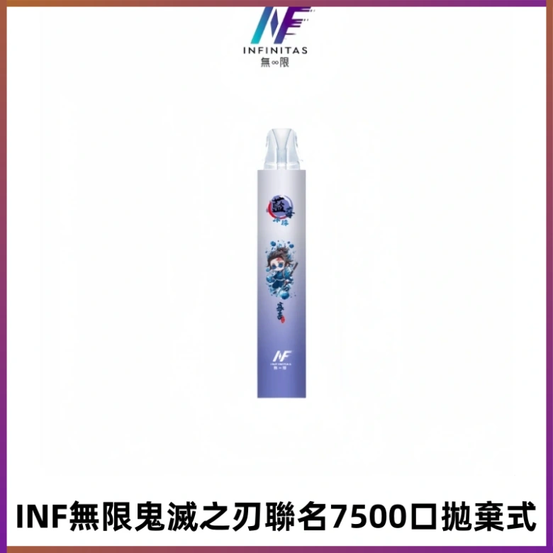 INF無限鬼滅之刃聯名款拋棄式7500口一次性電子煙【20種風味】