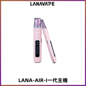 LANA AIR I一代主機6-15瓦可調通用meha sp2s inf煙彈