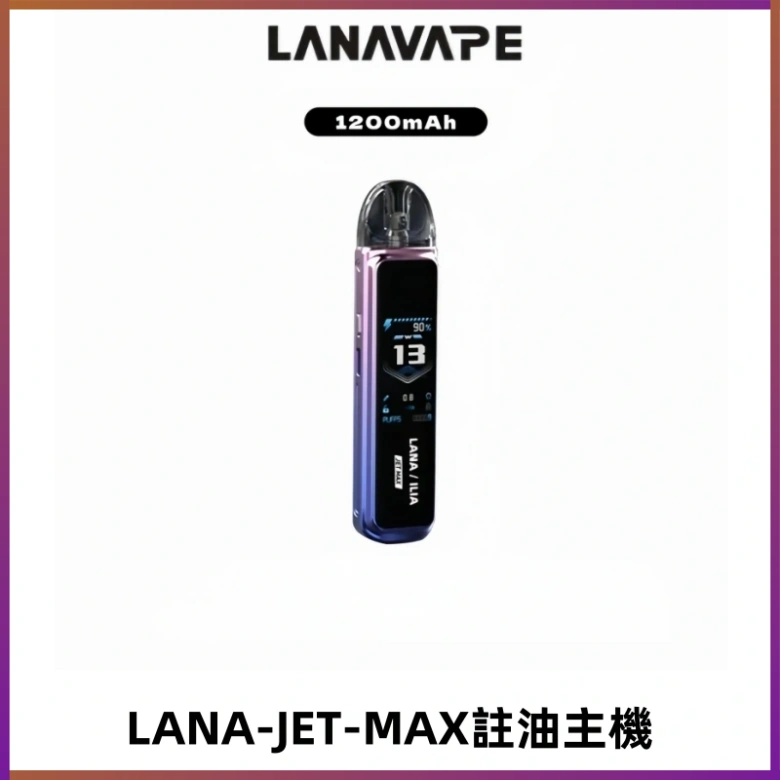 LANA JET MAX 註油設備LANA側注油式主機套裝|智能顯示屏