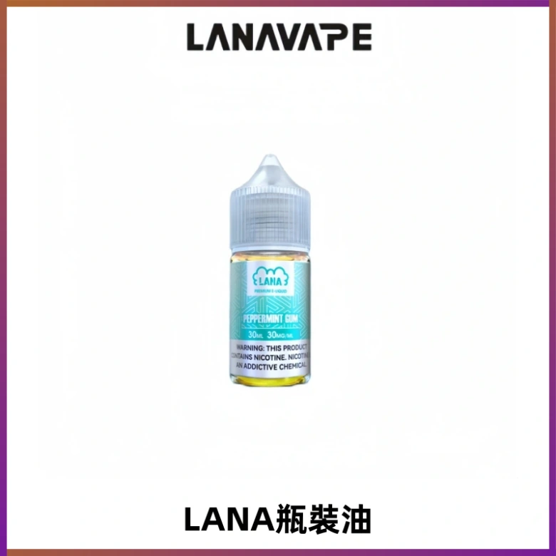 LANA拉娜30ml煙油|30MG冰感強勁清涼口感升級【正品現發】