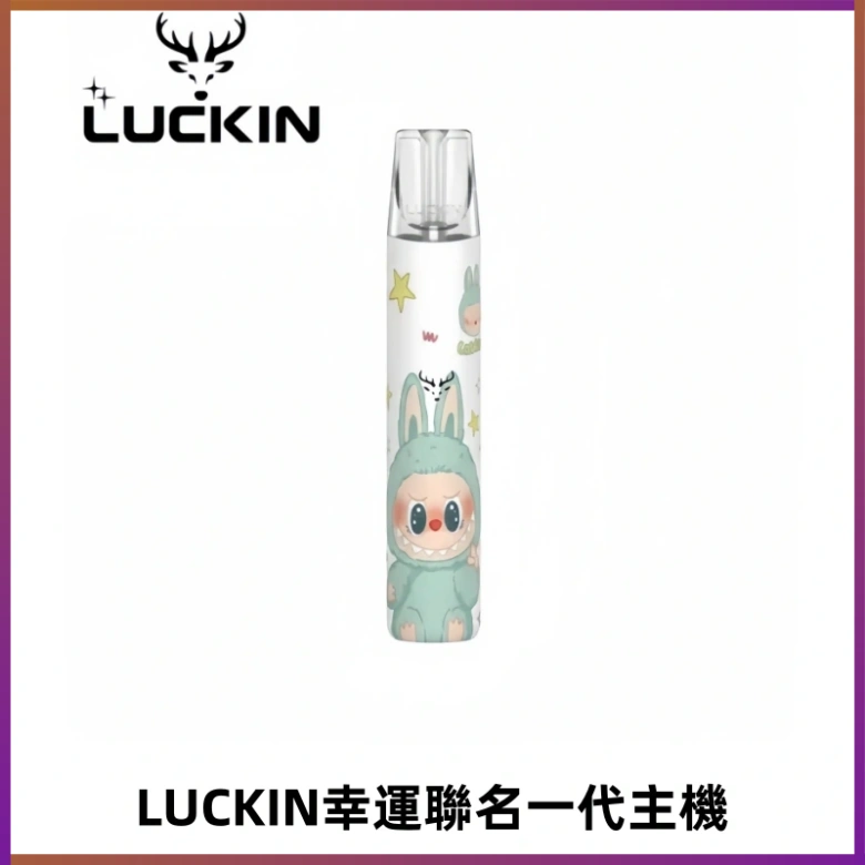 LUCKIN幸運主機拉布布蠟筆小新限定聯名款一代電子煙