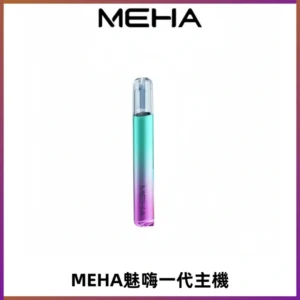 魅嗨MEHA一代主機 升級版Glory系列可變檔通用霧化桿|三檔切換