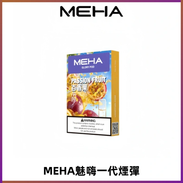 MEHA魅嗨一代通用煙彈|兼容ILIA KIS5 LANA 等一代主機