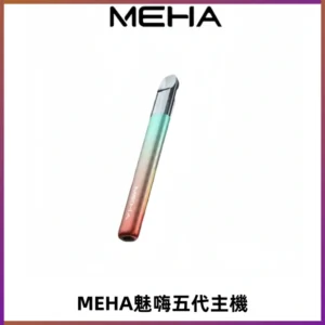 Meha Crush 五代主機|氛圍燈智能電子煙・三檔功率調節