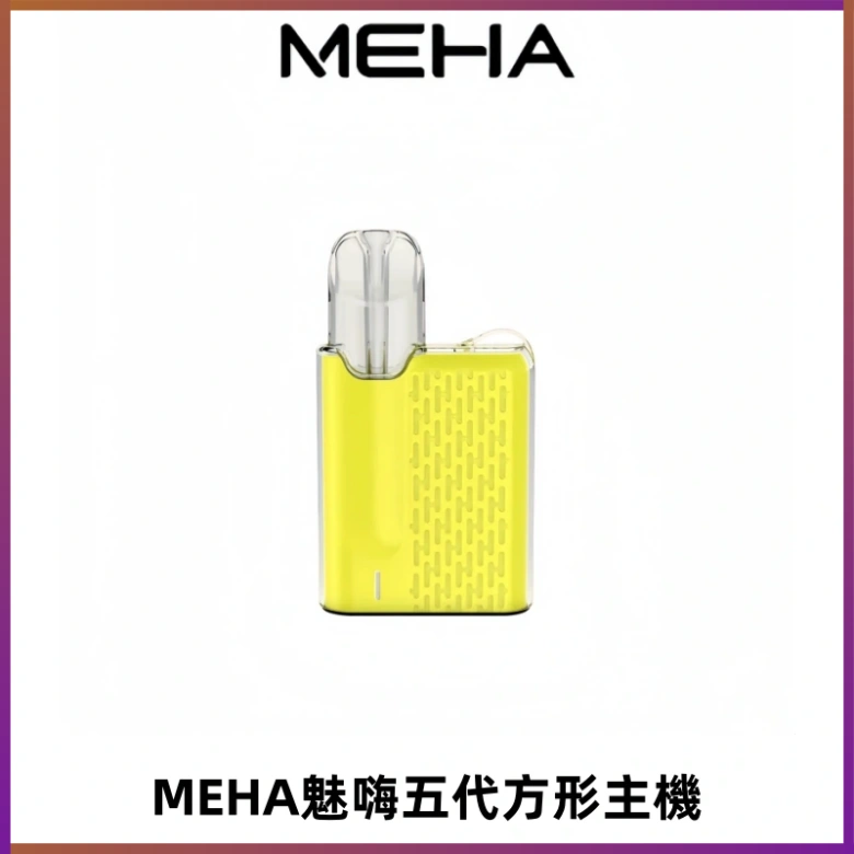 MEHA魅嗨五代方形主機 充電式換彈迷你方形煙桿#大功率主機#