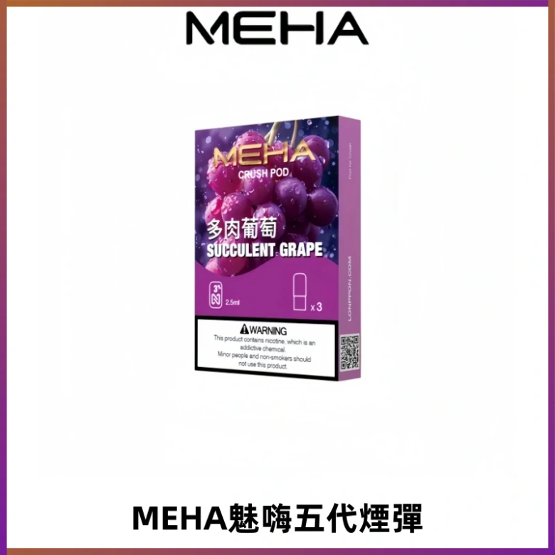 MEHA魅嗨五代煙彈穩定霧化輸出 迷戀系列五代通用替換