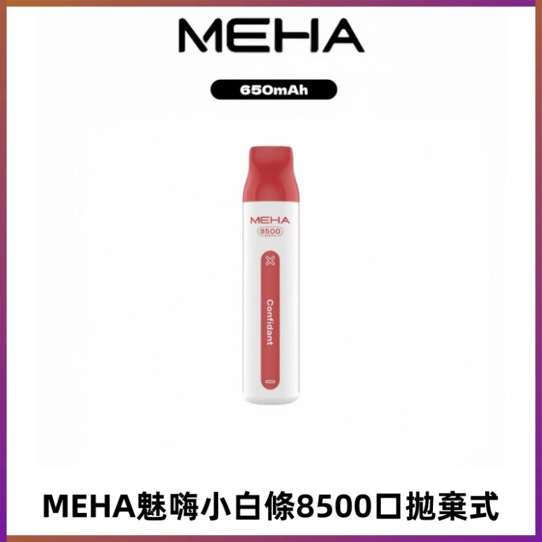 MEHA VBar魅嗨小白條一次性8500口即棄型電子煙