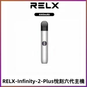 RELX Infinity 2 Plus悅刻六代主機 悅刻宙斯6代霧化煙桿