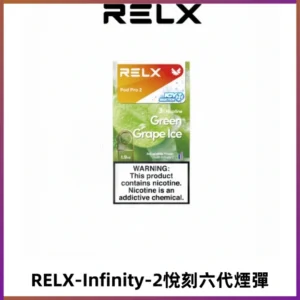 RELX Infinity 2系列悅刻煙彈|兼容RELX五代幻影 六代宙斯主機
