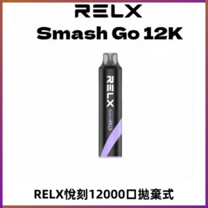 Relx Smash Go 12000 Puffs 一次性電子煙拋棄式大功率輸出