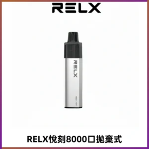 RELXGA8000悅刻拋棄式電子煙 免充電一次性陶瓷霧化芯