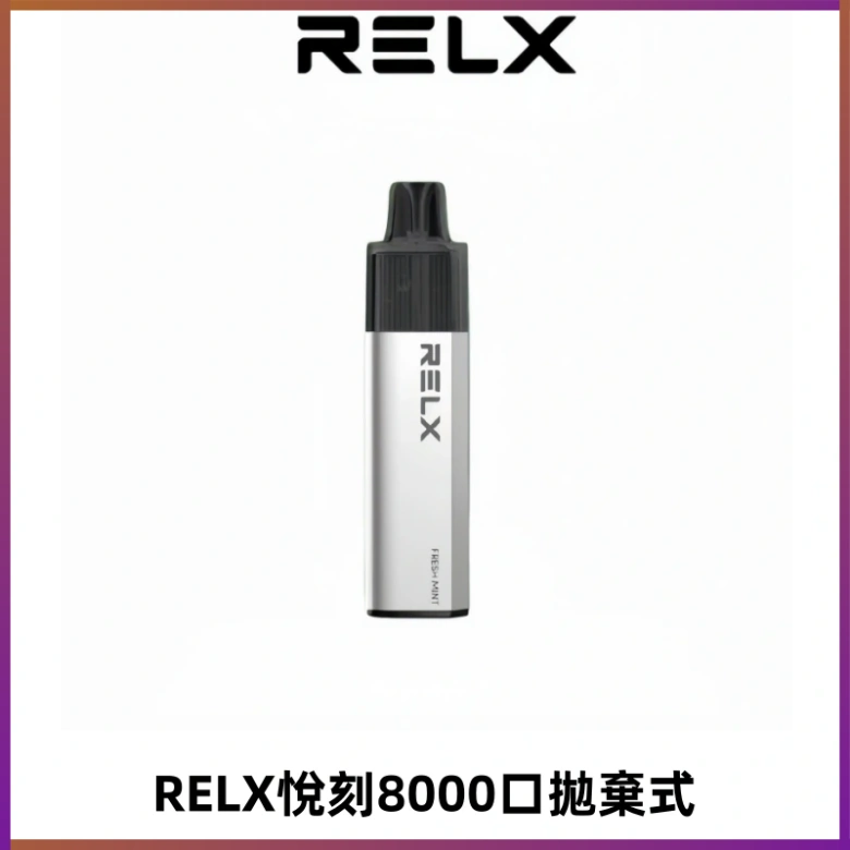 RELXGA8000悅刻拋棄式電子煙 免充電一次性陶瓷霧化芯