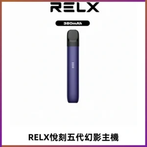 RELX悅刻五代幻影主機電子煙 適配Relx infinity2 六代煙彈