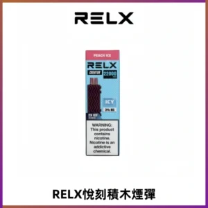 RELX悅刻積木Creator22000 Puffs電子煙主機拋棄式煙彈