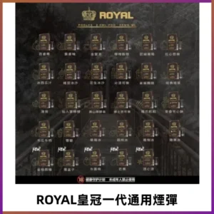 ROYAL皇冠煙彈 通用SP2S ILIA KIS5等各式一代主機