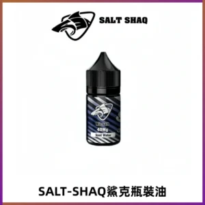 SALT SHAQ鯊克電子煙瓶裝煙油|30ML/40MG