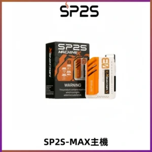 SP2SMax充電式主機 思博睿方塊霧化煙桿|適配SP2SMax煙彈