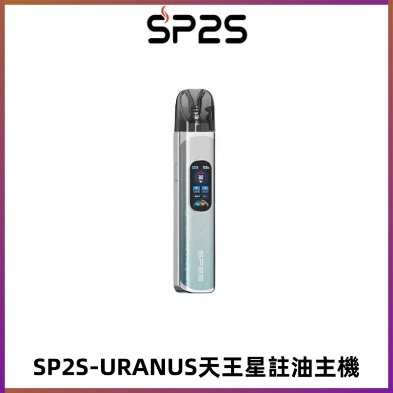 SP2S URANUS天王星系列注油式電子煙主機|多檔調節主機套裝