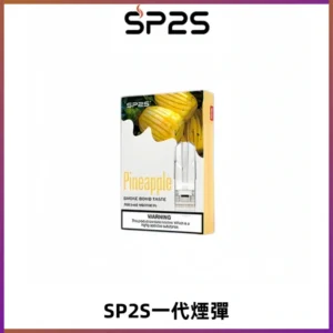 SP2S思博瑞一代替換式煙彈 兼容Relx|Lana|ILIA等主機