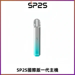 SP2S思博瑞國際版一代主機丨發光煙桿丨全面適配一代煙彈