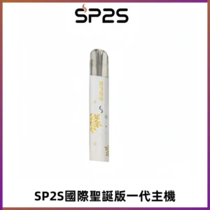 SP2S電子煙國際版聖誕系列一代主機 發光升級版一代通用