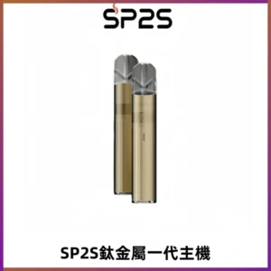 SP2S思博瑞鈦合金一代主機升級版電鍍鈦色 適配一代煙彈