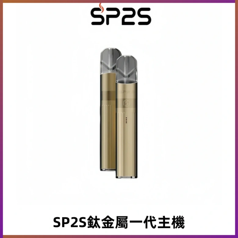 SP2S思博瑞鈦合金一代主機升級版電鍍鈦色 適配一代煙彈
