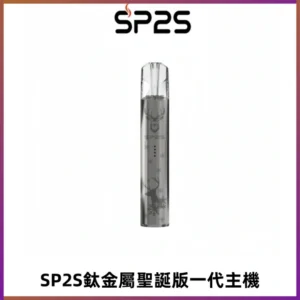 SP2S電子煙聖誕系列鈦金屬一代主機升級版可充電式煙桿