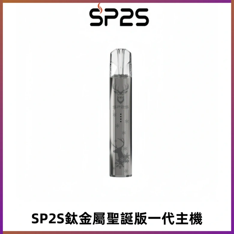 SP2S電子煙聖誕系列鈦金屬一代主機升級版可充電式煙桿