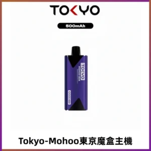 TOKYO MOHOO BOX 東京魔盒主機|便攜大容量丨霧化專用煙桿