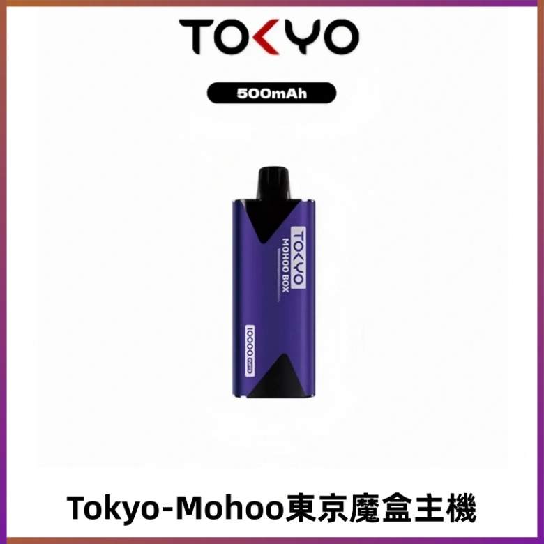 TOKYO MOHOO BOX 東京魔盒主機|便攜大容量丨霧化專用煙桿