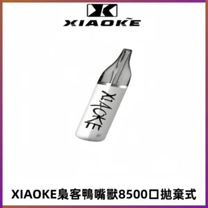 梟客XIAOKE8500口拋棄式一次性電子煙 口紅款高顏值設計
